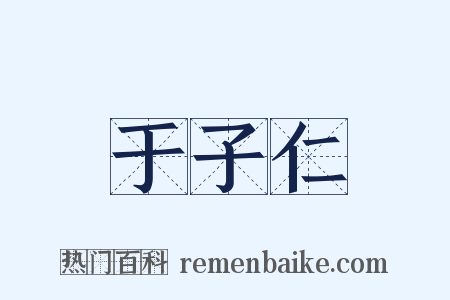 于子仁是什么意思的图片